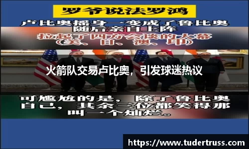 火箭队交易卢比奥，引发球迷热议