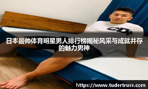日本最帅体育明星男人排行榜揭秘风采与成就并存的魅力男神