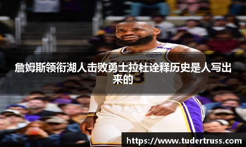 詹姆斯领衔湖人击败勇士拉杜诠释历史是人写出来的