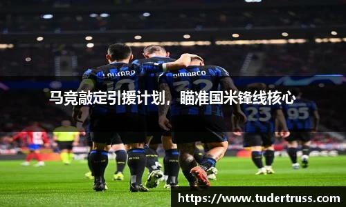 马竞敲定引援计划，瞄准国米锋线核心