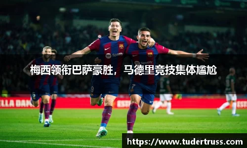 梅西领衔巴萨豪胜，马德里竞技集体尴尬