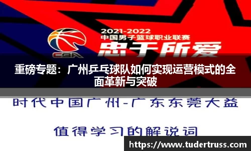 重磅专题：广州乒乓球队如何实现运营模式的全面革新与突破