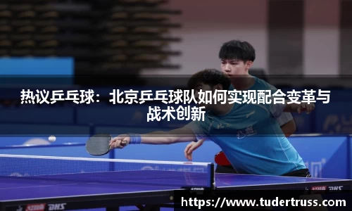 热议乒乓球：北京乒乓球队如何实现配合变革与战术创新