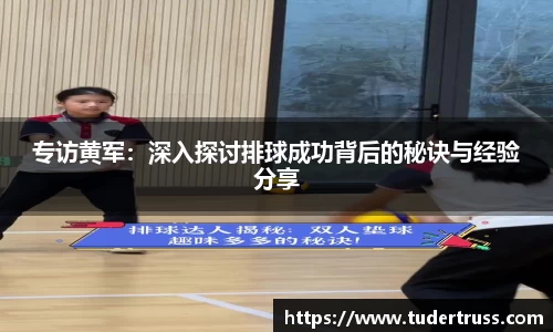 专访黄军：深入探讨排球成功背后的秘诀与经验分享