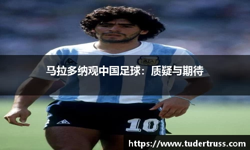 马拉多纳观中国足球：质疑与期待