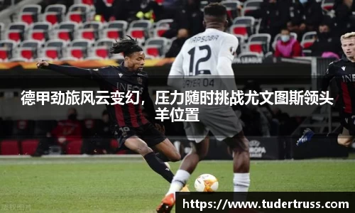 德甲劲旅风云变幻，压力随时挑战尤文图斯领头羊位置