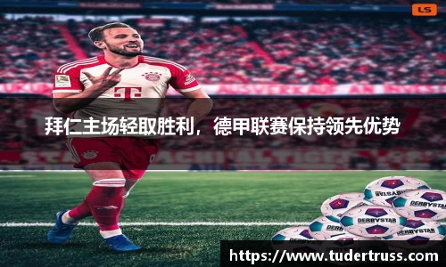 拜仁主场轻取胜利，德甲联赛保持领先优势