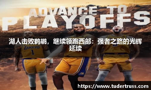 湖人击败鹈鹕，继续领跑西部：强者之路的光辉延续