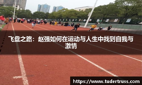 飞盘之路：赵强如何在运动与人生中找到自我与激情