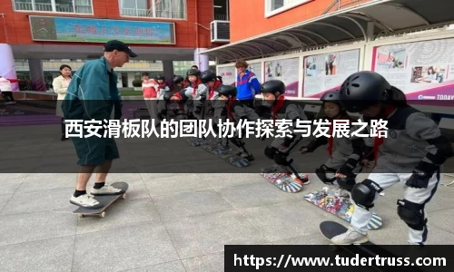 西安滑板队的团队协作探索与发展之路