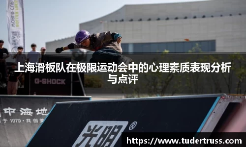 上海滑板队在极限运动会中的心理素质表现分析与点评