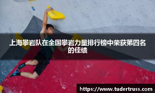 上海攀岩队在全国攀岩力量排行榜中荣获第四名的佳绩
