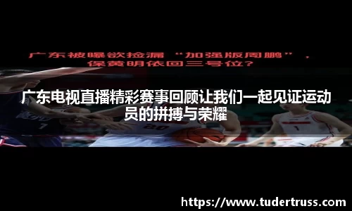 广东电视直播精彩赛事回顾让我们一起见证运动员的拼搏与荣耀