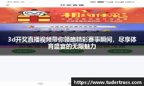 3d开奖直播视频带你领略精彩赛事瞬间，尽享体育盛宴的无限魅力