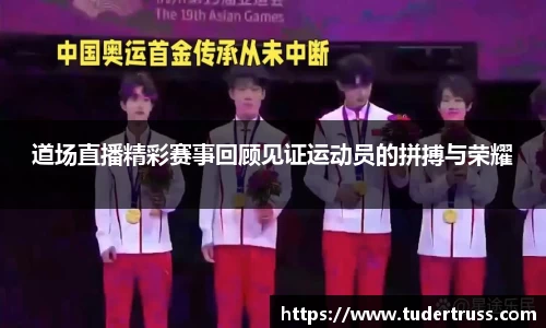 道场直播精彩赛事回顾见证运动员的拼搏与荣耀