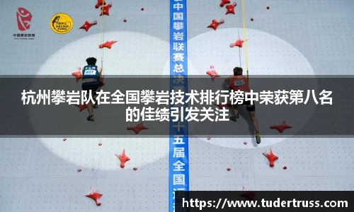杭州攀岩队在全国攀岩技术排行榜中荣获第八名的佳绩引发关注