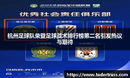 杭州足球队荣登足球战术排行榜第二名引发热议与期待