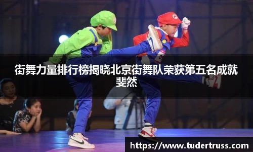 街舞力量排行榜揭晓北京街舞队荣获第五名成就斐然