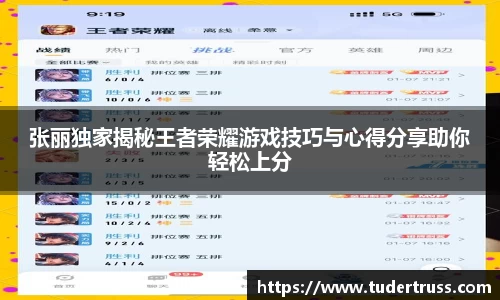 张丽独家揭秘王者荣耀游戏技巧与心得分享助你轻松上分
