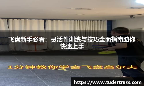 飞盘新手必看：灵活性训练与技巧全面指南助你快速上手