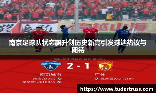 南京足球队状态飙升创历史新高引发球迷热议与期待
