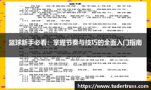 篮球新手必看：掌握节奏与技巧的全面入门指南