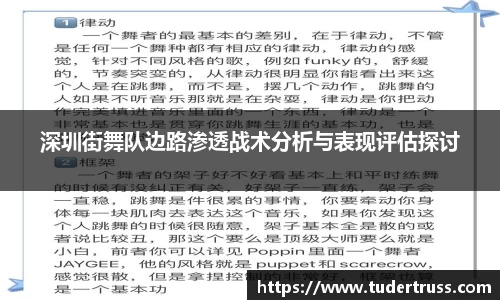深圳街舞队边路渗透战术分析与表现评估探讨
