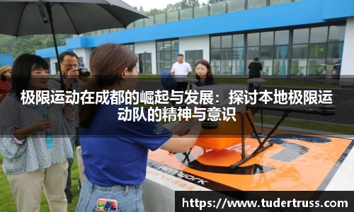 极限运动在成都的崛起与发展：探讨本地极限运动队的精神与意识