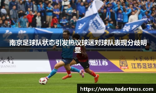 南京足球队状态引发热议球迷对球队表现分歧明显