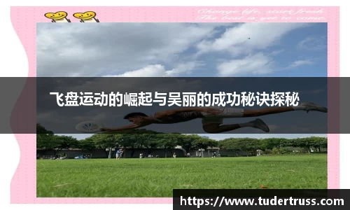 飞盘运动的崛起与吴丽的成功秘诀探秘