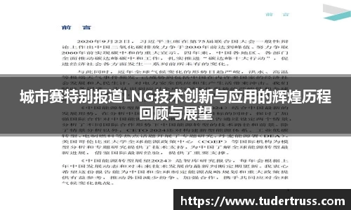 城市赛特别报道LNG技术创新与应用的辉煌历程回顾与展望