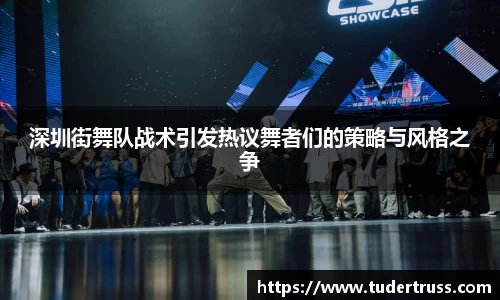 深圳街舞队战术引发热议舞者们的策略与风格之争