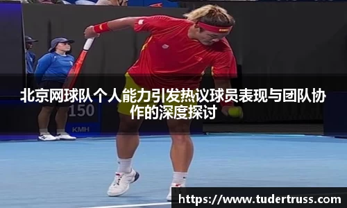 北京网球队个人能力引发热议球员表现与团队协作的深度探讨