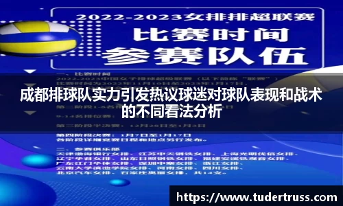 成都排球队实力引发热议球迷对球队表现和战术的不同看法分析