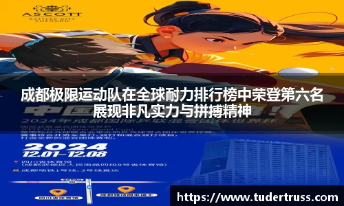 成都极限运动队在全球耐力排行榜中荣登第六名展现非凡实力与拼搏精神