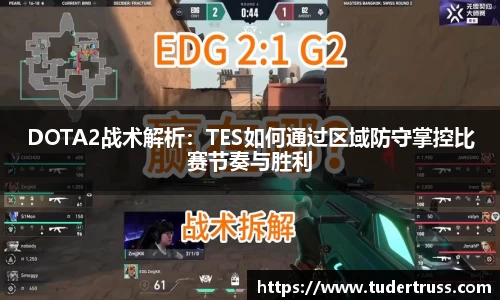 DOTA2战术解析：TES如何通过区域防守掌控比赛节奏与胜利