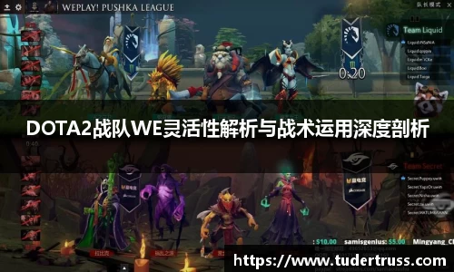 DOTA2战队WE灵活性解析与战术运用深度剖析