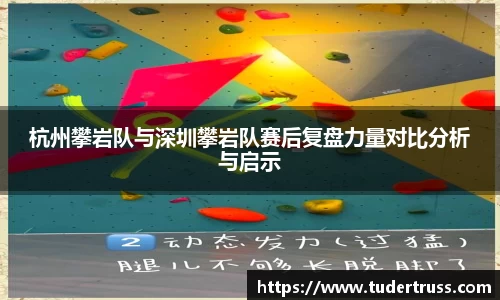 杭州攀岩队与深圳攀岩队赛后复盘力量对比分析与启示