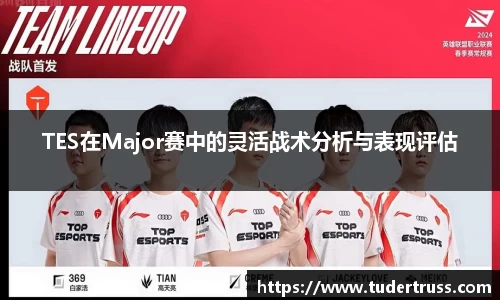 TES在Major赛中的灵活战术分析与表现评估