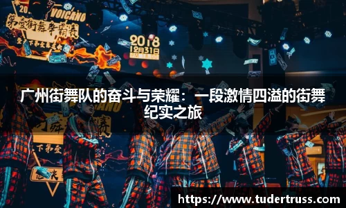 广州街舞队的奋斗与荣耀：一段激情四溢的街舞纪实之旅