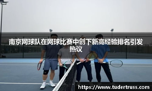 南京网球队在网球比赛中创下新高经验排名引发热议