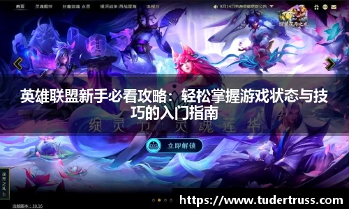 英雄联盟新手必看攻略：轻松掌握游戏状态与技巧的入门指南