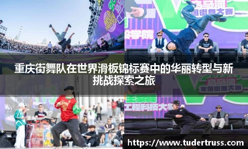 重庆街舞队在世界滑板锦标赛中的华丽转型与新挑战探索之旅