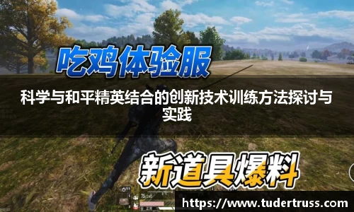 科学与和平精英结合的创新技术训练方法探讨与实践