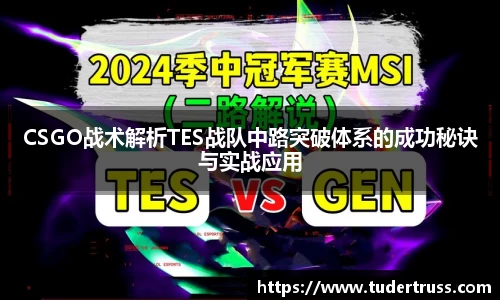 CSGO战术解析TES战队中路突破体系的成功秘诀与实战应用