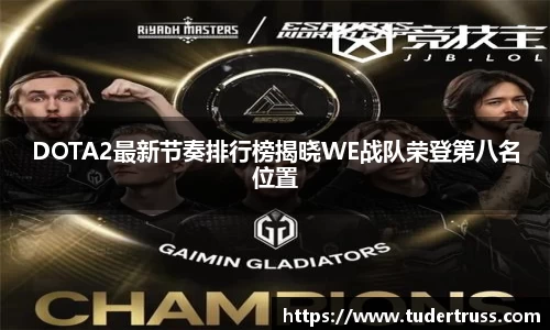 DOTA2最新节奏排行榜揭晓WE战队荣登第八名位置