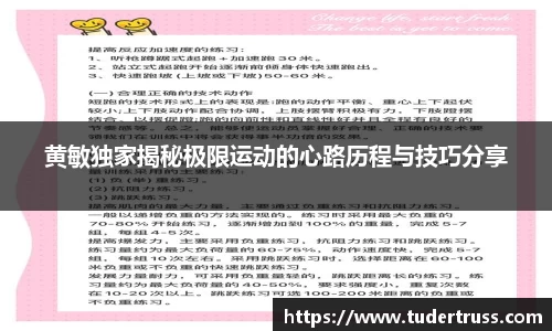 黄敏独家揭秘极限运动的心路历程与技巧分享
