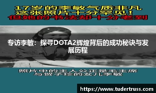 专访李敏：探寻DOTA2辉煌背后的成功秘诀与发展历程