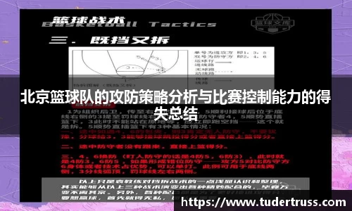 北京篮球队的攻防策略分析与比赛控制能力的得失总结