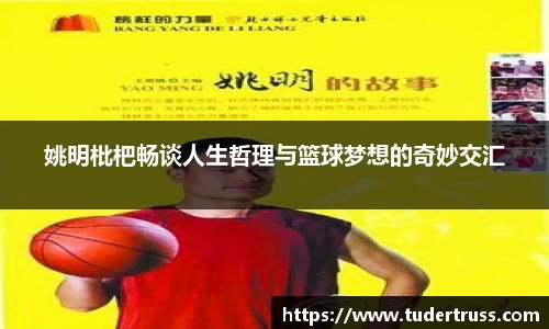 姚明枇杷畅谈人生哲理与篮球梦想的奇妙交汇